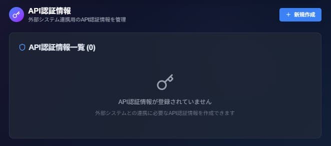API Credentialセクション