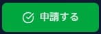 申請するボタン