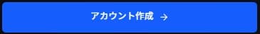アカウントを作成ボタン