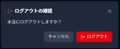 ログアウト確認ダイアログ